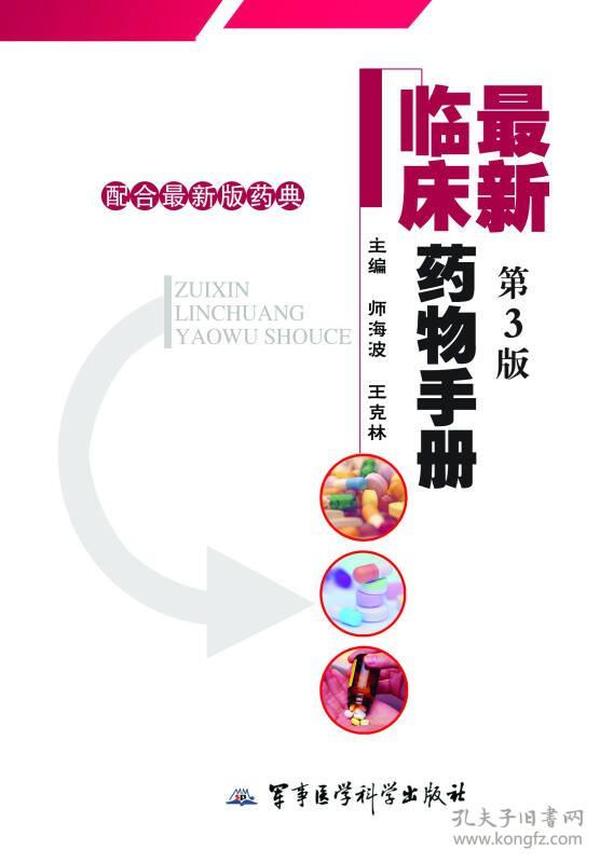 最新临床药物手册，心灵之旅的指引
