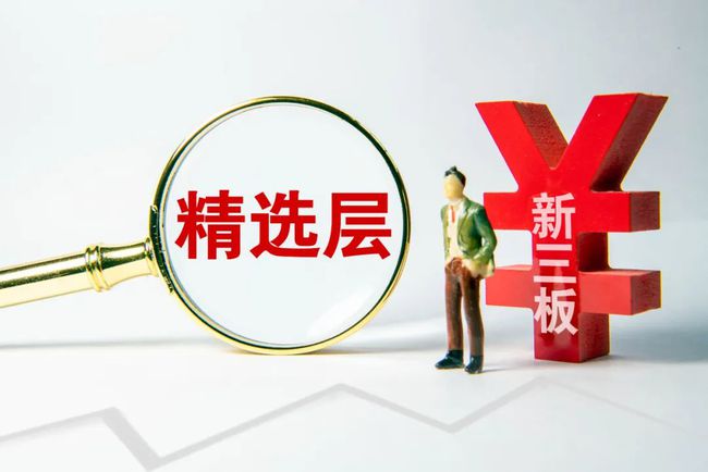 新三板精选层最新动态更新，最新消息汇总