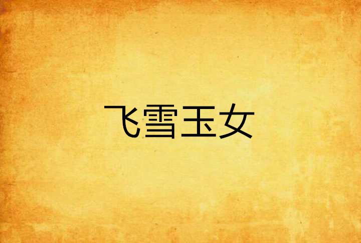 秦渊江雪，励志之旅的自信源泉与成就感的源泉小说最新章节全文阅读