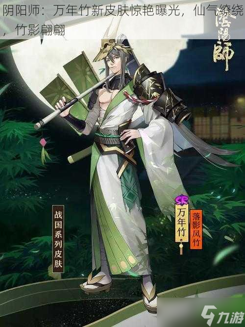阴阳师新英雄万年竹揭秘，技能与特性全解析
