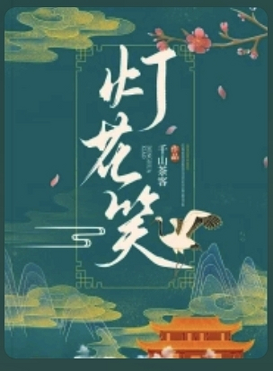 灯花笑最新一章暴雨完整版,灯花笑最新一章，暴雨完整版
