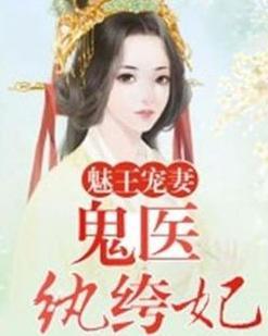 鬼医纨绔妃，日常趣事与真挚友情的全文免费阅读最新章节揭秘