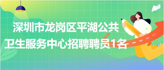 深圳龙岗平湖最新招聘信息汇总与观点论述