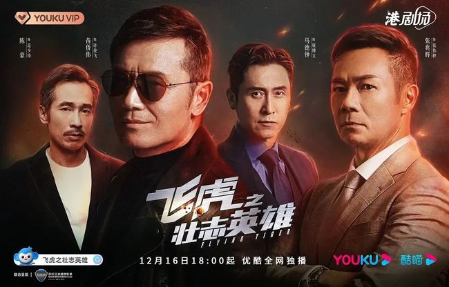 TVB最新电视剧飞虎深度解析与剧情概览