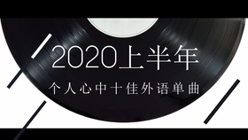 最新流行英文歌曲推荐，引领潮流的好听音乐榜单