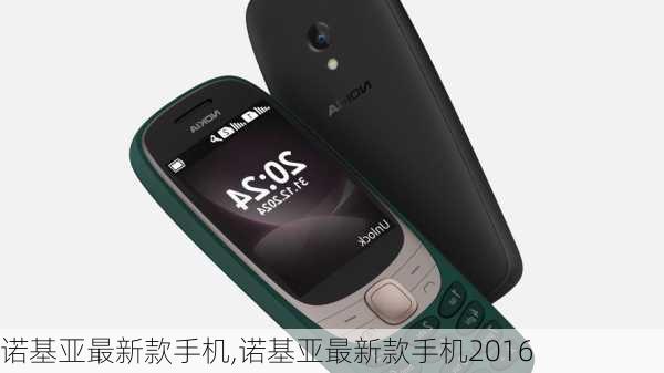诺基亚最新款手机见证美好时光，温馨相伴的诺基亚2016最新款手机发布