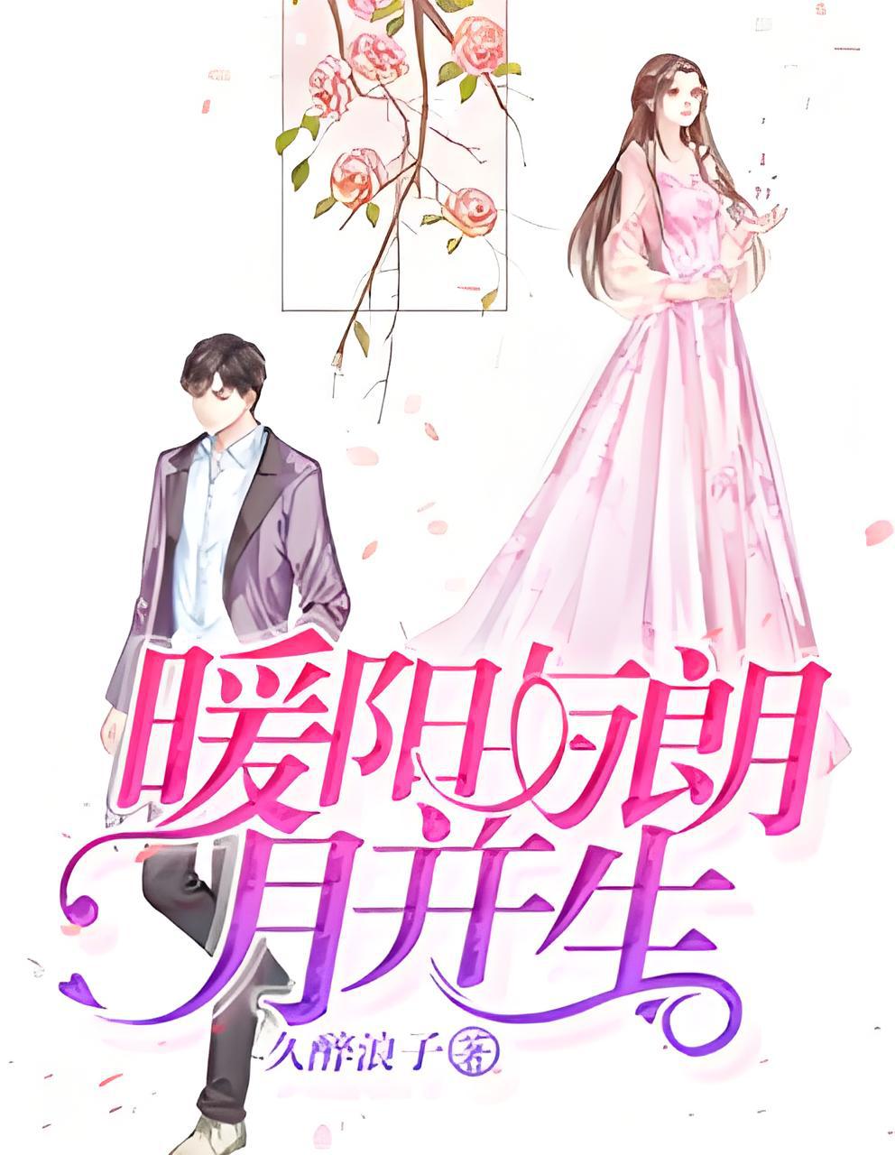 胡杨三生最新小说，日常温馨小事