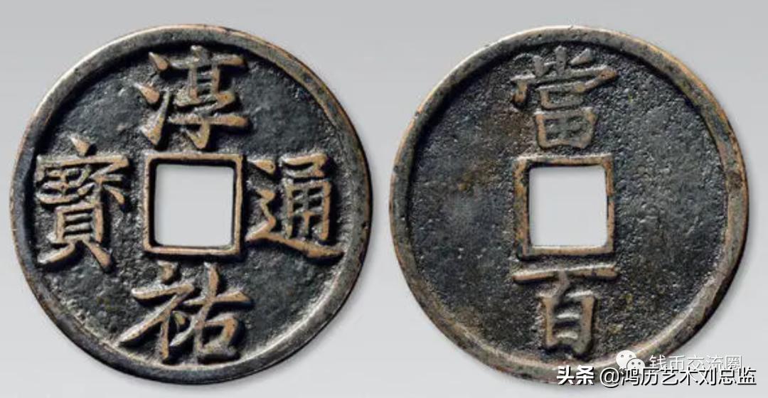 淳佑通宝当百最新价格，一段友情的温馨陪伴与收藏价值揭秘