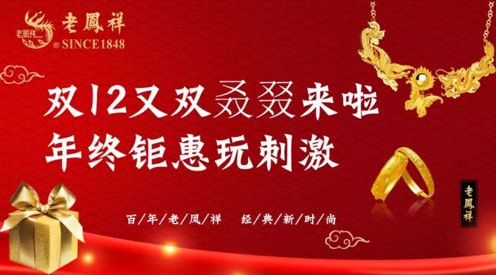 老凤祥璀璨珠宝盛宴，最新活动惊喜连连！